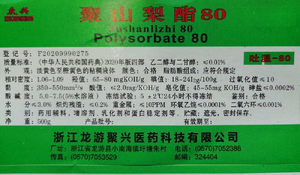 聚山梨酯80